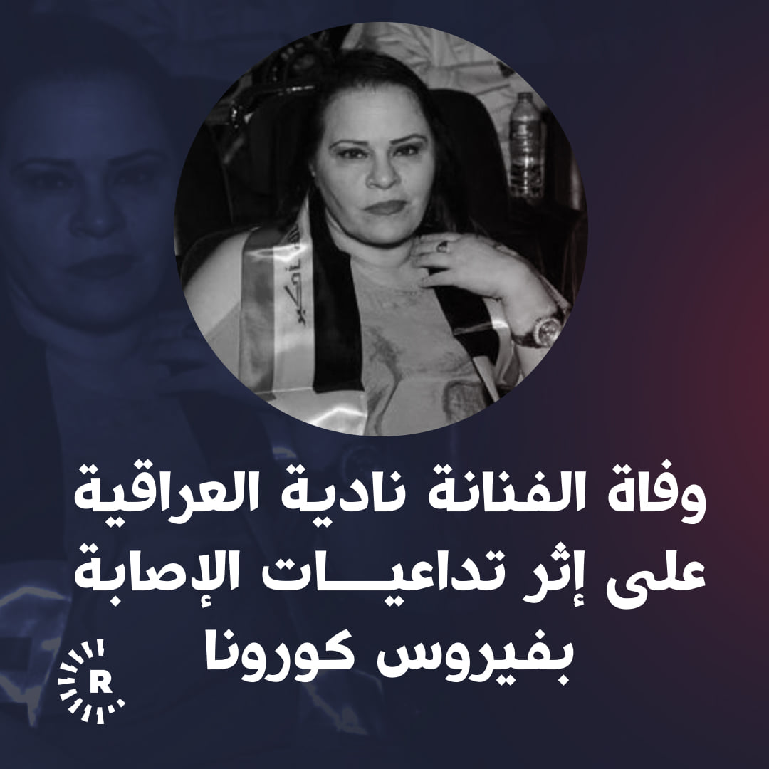 القاهرة.. وفاة الفنانة نادية العراقية بفيروس...| رووداو.نيت